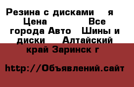 Резина с дисками 14 я  › Цена ­ 17 000 - Все города Авто » Шины и диски   . Алтайский край,Заринск г.